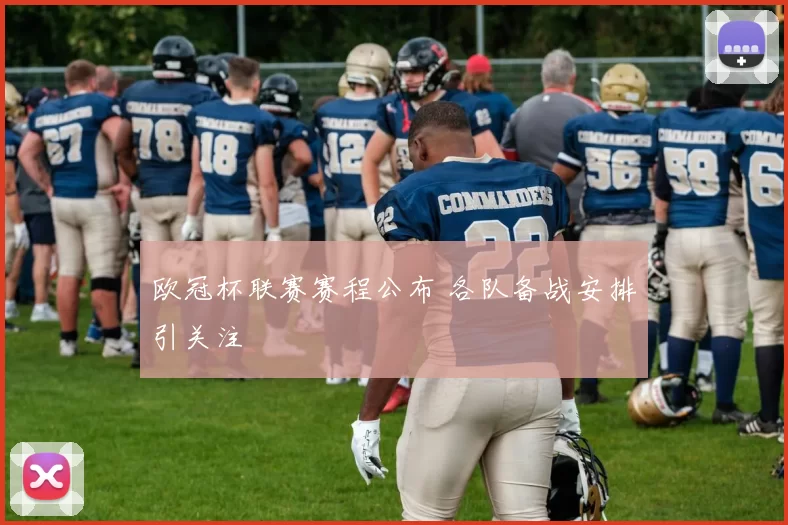 欧冠杯联赛赛程公布 各队备战安排引关注