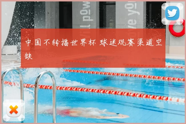 中国不转播世界杯 球迷观赛渠道空缺