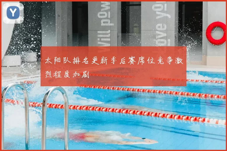 太阳队排名更新季后赛席位竞争激烈程度加剧
