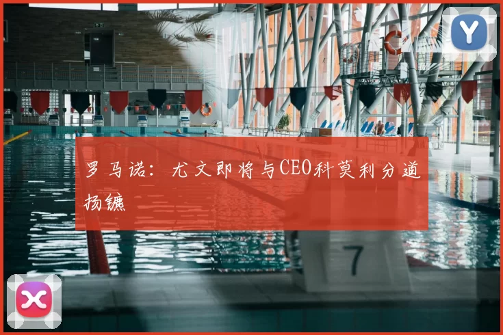 罗马诺:尤文即将与CEO科莫利分道扬镳