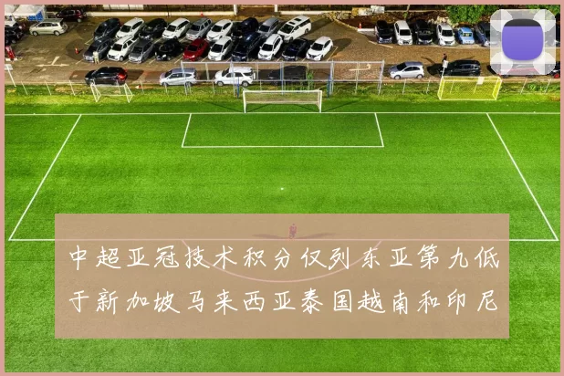 中超亚冠技术积分仅列东亚第九低于新加坡马来西亚泰国越南和印尼