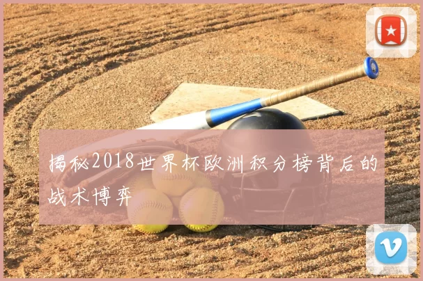揭秘2018世界杯欧洲积分榜背后的战术博弈