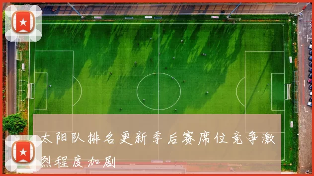太阳队排名更新季后赛席位竞争激烈程度加剧