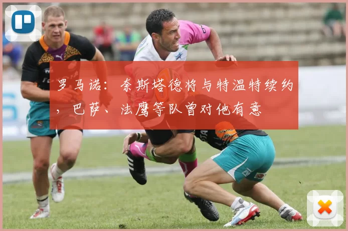 罗马诺:奈斯塔德将与特温特续约,巴萨、法鹰等队曾对他有意