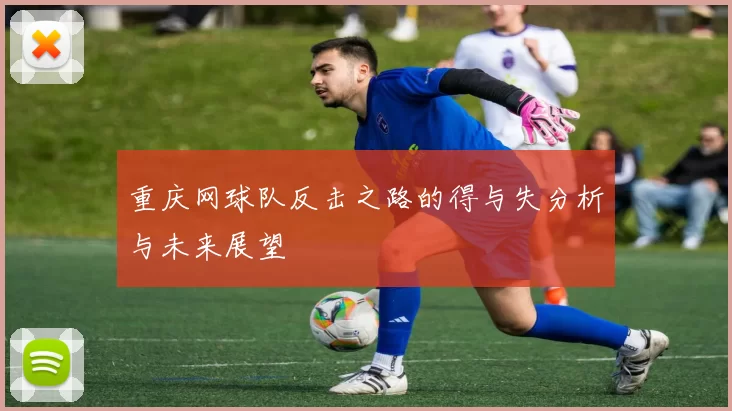 重庆网球队反击之路的得与失分析与未来展望