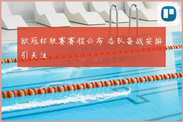 欧冠杯联赛赛程公布 各队备战安排引关注