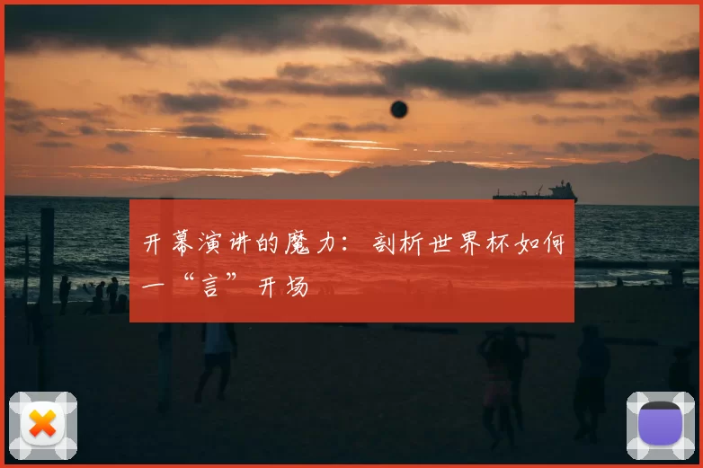 开幕演讲的魔力：剖析世界杯如何一“言”开场