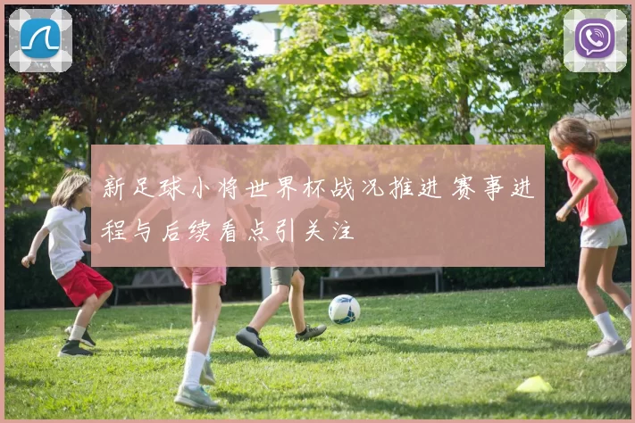 新足球小将世界杯战况推进 赛事进程与后续看点引关注