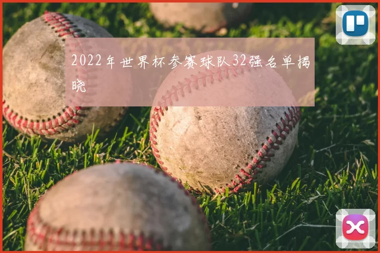 2022年世界杯参赛球队32强名单揭晓