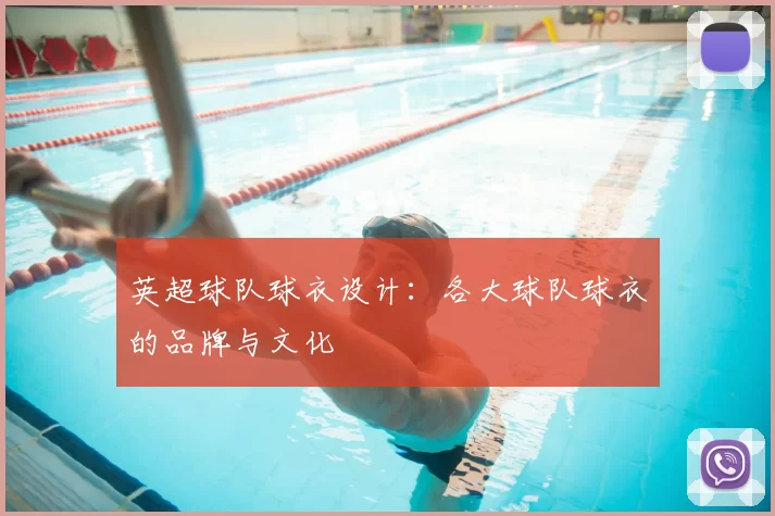 英超球队球衣设计:各大球队球衣的品牌与文化