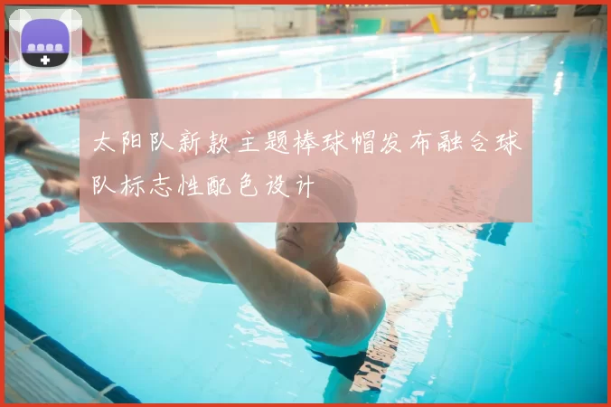太阳队新款主题棒球帽发布融合球队标志性配色设计