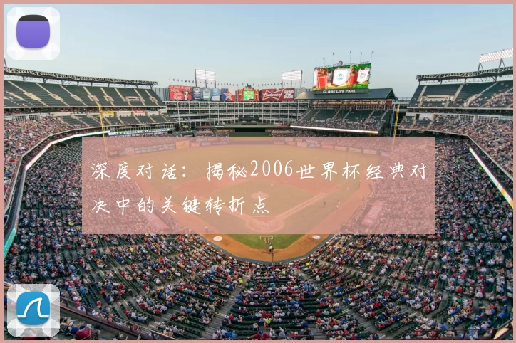 深度对话:揭秘2006世界杯经典对决中的关键转折点