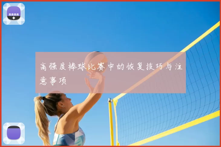 高强度棒球比赛中的恢复技巧与注意事项