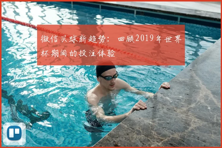 微信买球新趋势:回顾2019年世界杯期间的投注体验
