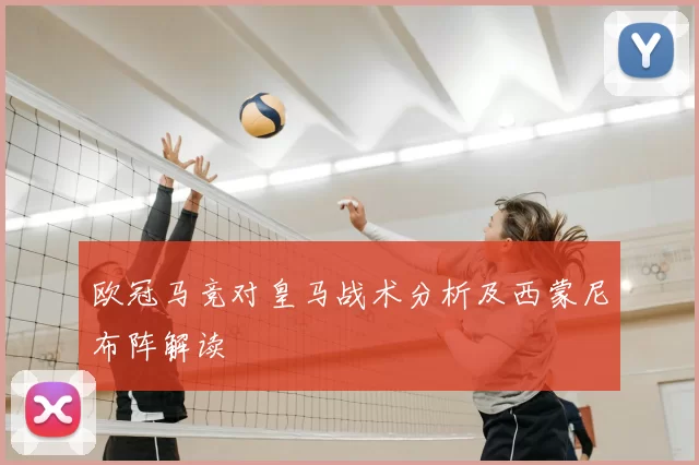 欧冠马竞对皇马战术分析及西蒙尼布阵解读