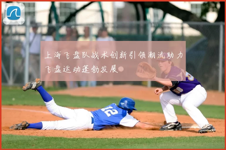 上海飞盘队战术创新引领潮流助力飞盘运动蓬勃发展
