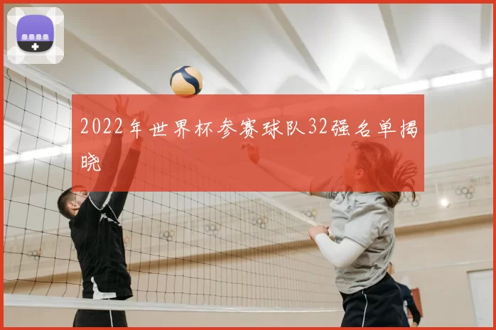 2022年世界杯参赛球队32强名单揭晓