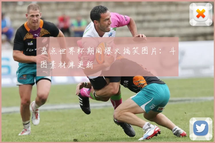 盘点世界杯期间爆火搞笑图片:斗图素材库更新
