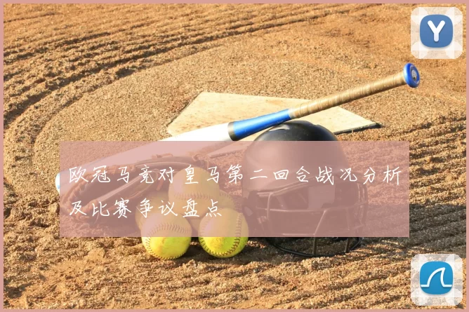 欧冠马竞对皇马第二回合战况分析及比赛争议盘点