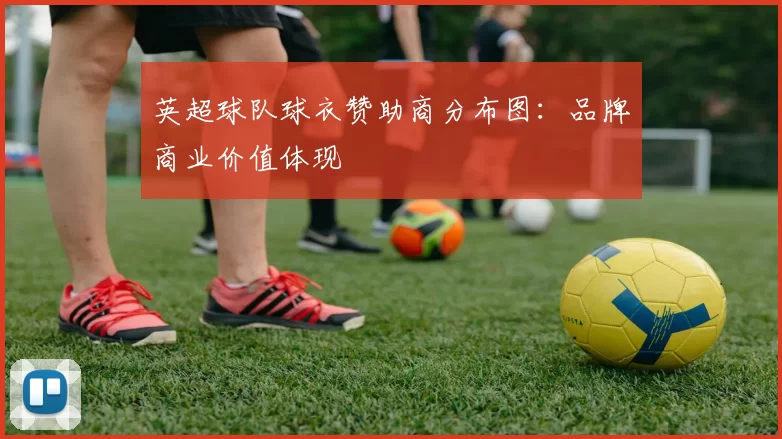 英超球队球衣赞助商分布图:品牌商业价值体现
