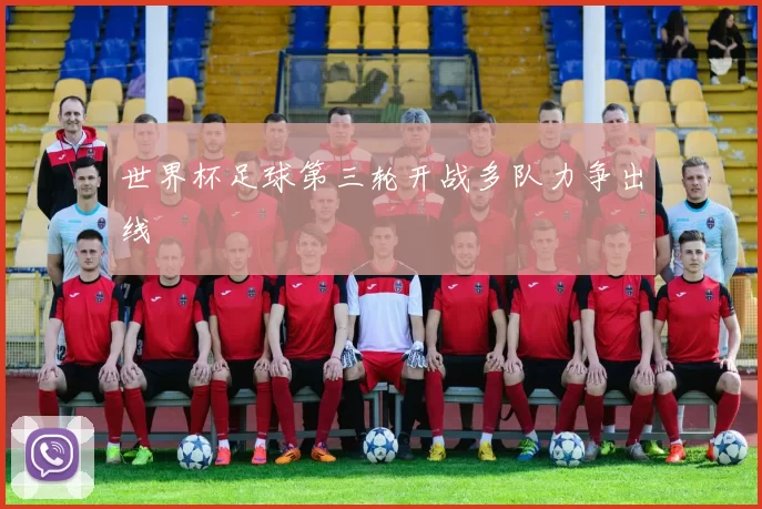 世界杯足球第三轮开战多队力争出线