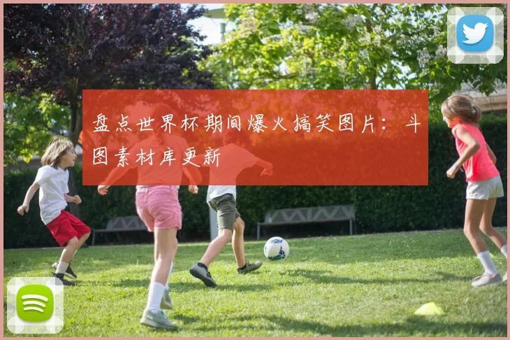 盘点世界杯期间爆火搞笑图片:斗图素材库更新