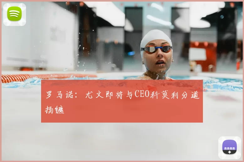 罗马诺:尤文即将与CEO科莫利分道扬镳