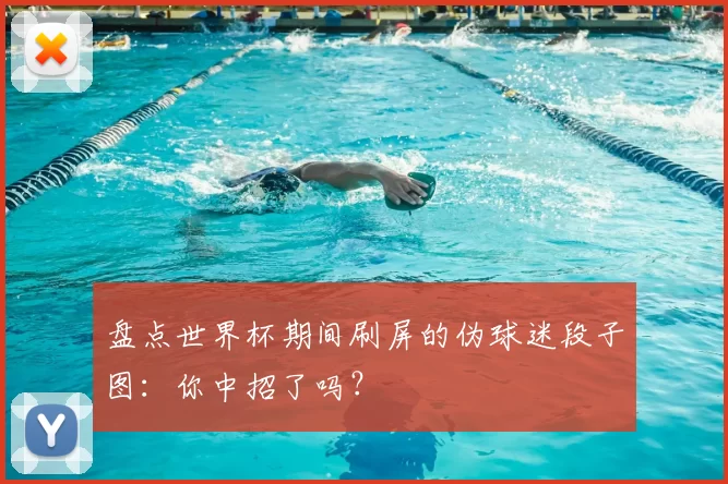 盘点世界杯期间刷屏的伪球迷段子图:你中招了吗?