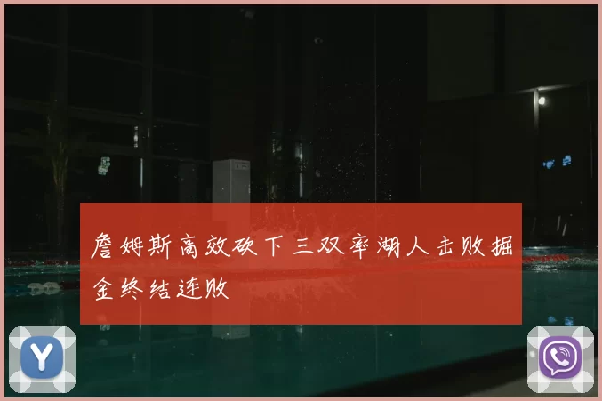詹姆斯高效砍下三双率湖人击败掘金终结连败