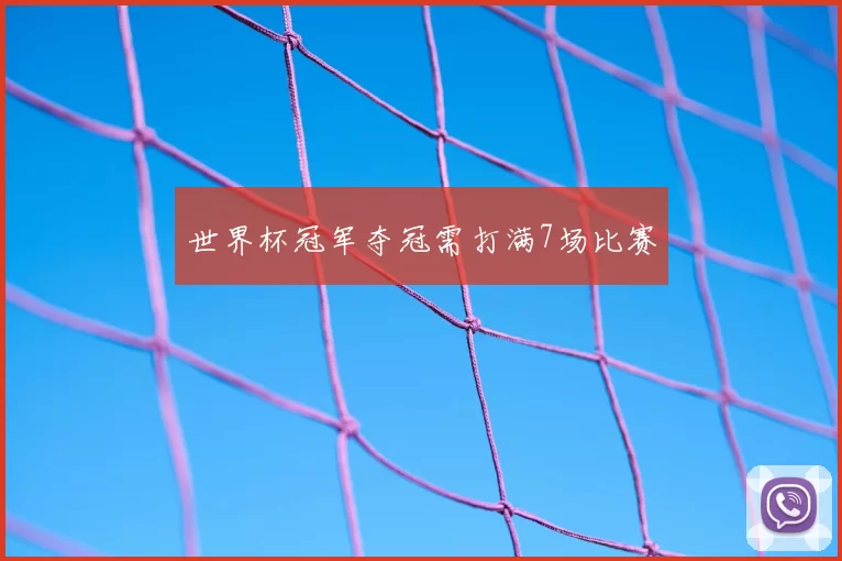 世界杯冠军夺冠需打满7场比赛