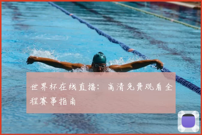 世界杯在线直播:高清免费观看全程赛事指南
