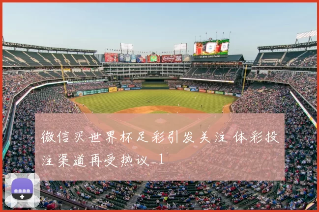 微信买世界杯足彩引发关注 体彩投注渠道再受热议_1