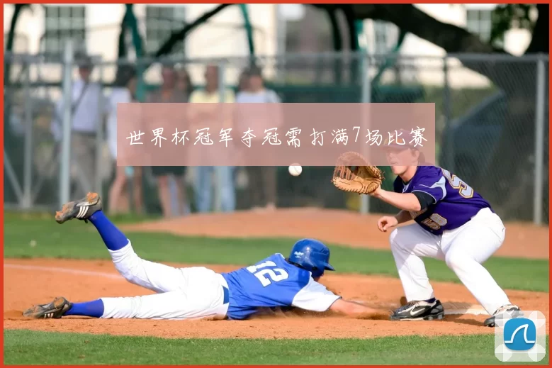 世界杯冠军夺冠需打满7场比赛