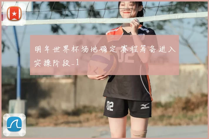 明年世界杯场地确定 赛程筹备进入实操阶段_1