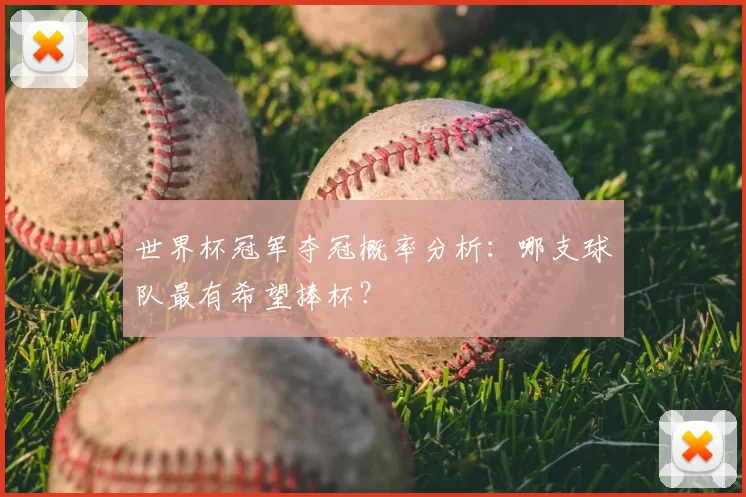 世界杯冠军夺冠概率分析:哪支球队最有希望捧杯?