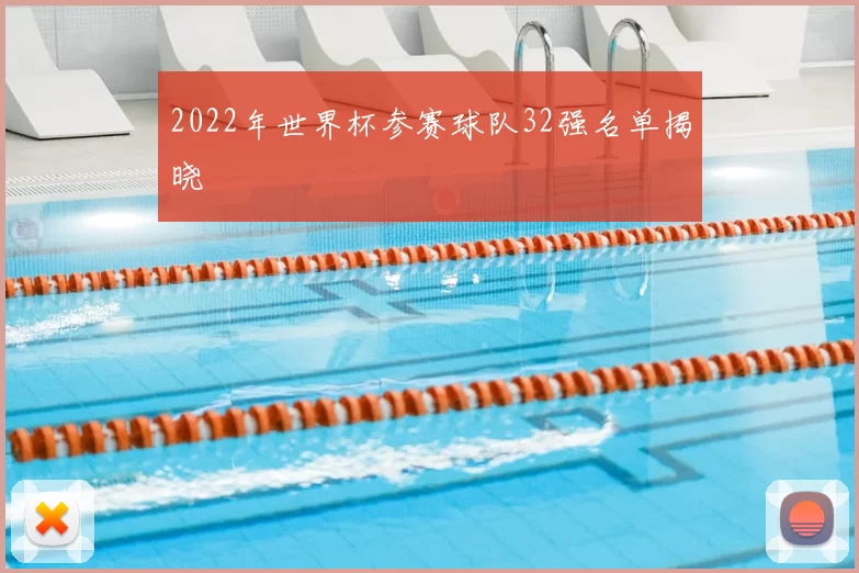 2022年世界杯参赛球队32强名单揭晓