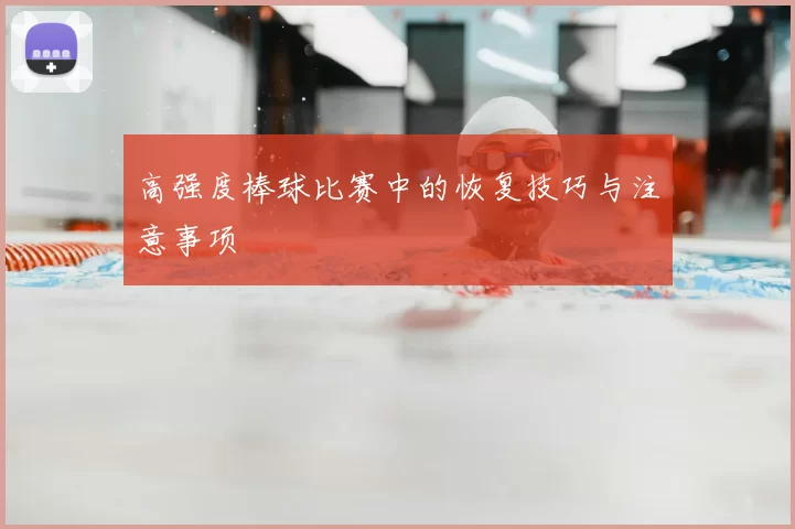 高强度棒球比赛中的恢复技巧与注意事项
