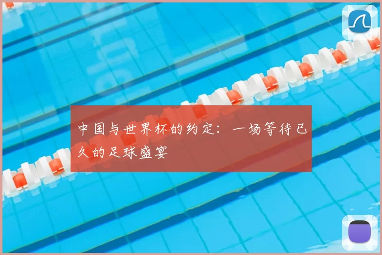 中国与世界杯的约定:一场等待已久的足球盛宴