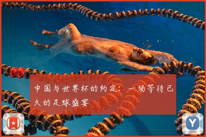 中国与世界杯的约定:一场等待已久的足球盛宴